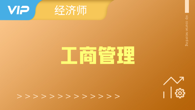 【2025】工商管理