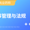 2025-药事管理与法规