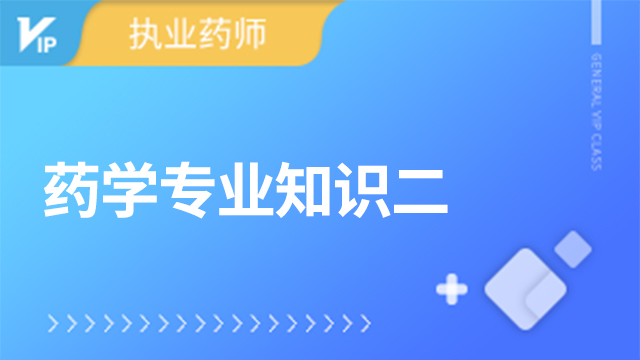 2023-药学专业知识二