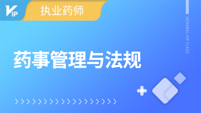 2022-药事管理与法规