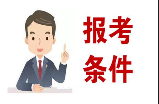2021年度专业技术人员职业资格考试报考提醒