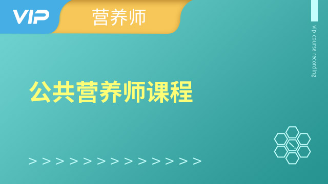 公共营养师【三级】