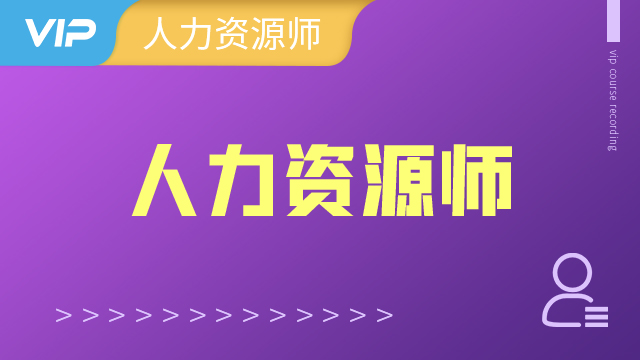 人力资源管理师（四级）