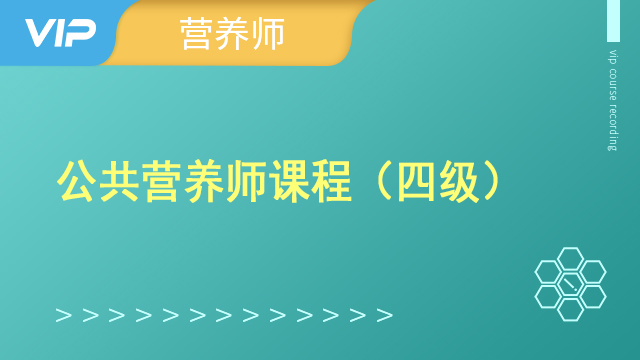 公共营养师【四级】