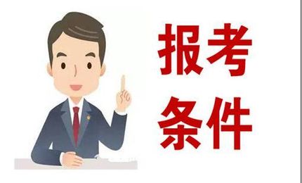 2021年度专业技术人员职业资格考试报考提醒