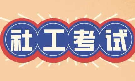 关于社会工作者职业资格证书调整事项的公告