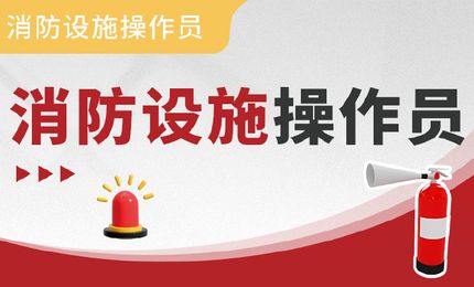 消防设施操作员