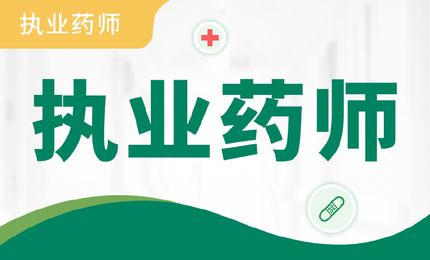执业药师