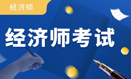 经济师（中级）