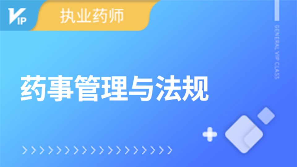 药事法规历年真题