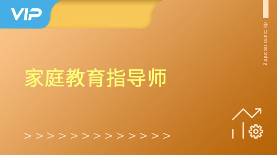 家庭教育指导师名师密训取证班
