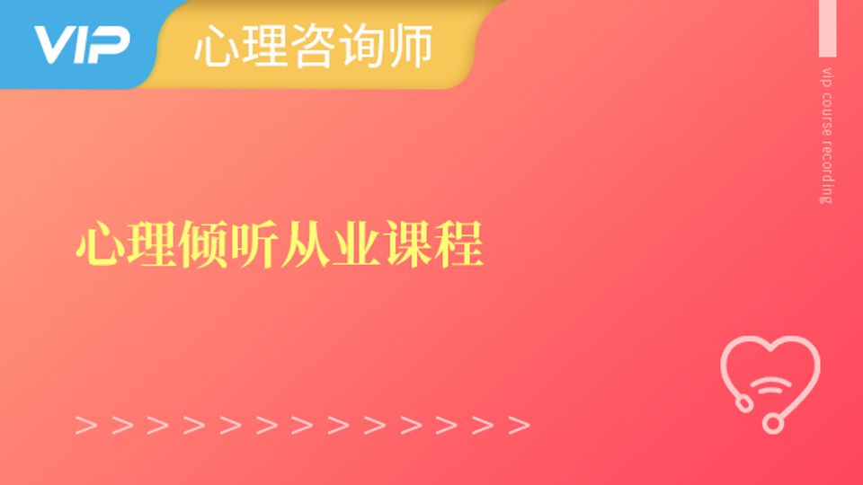 心理倾听从业班十六期