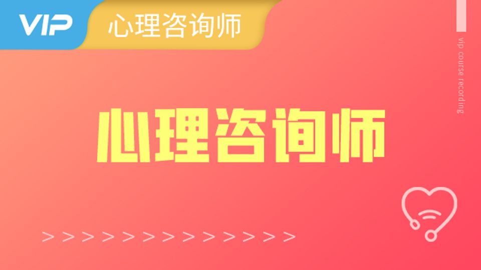心理咨询师精讲班