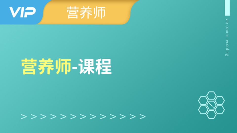 注册营养师课程