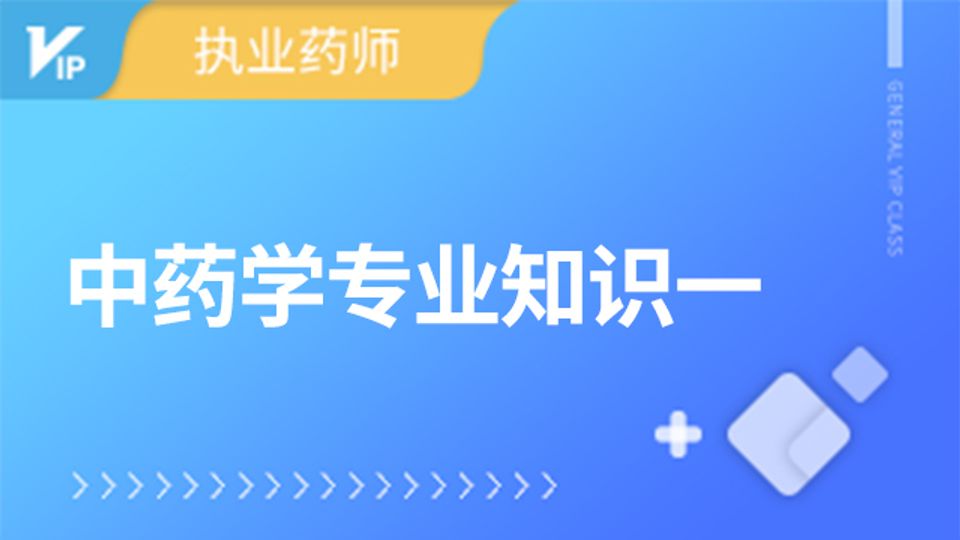2025-中药学专业知识一