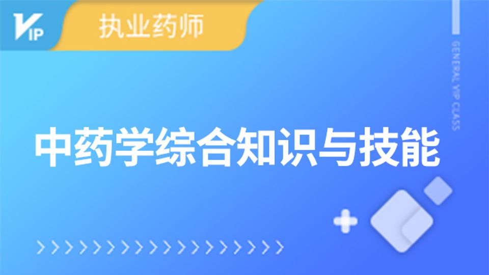 2025-中药学综合知识与技能