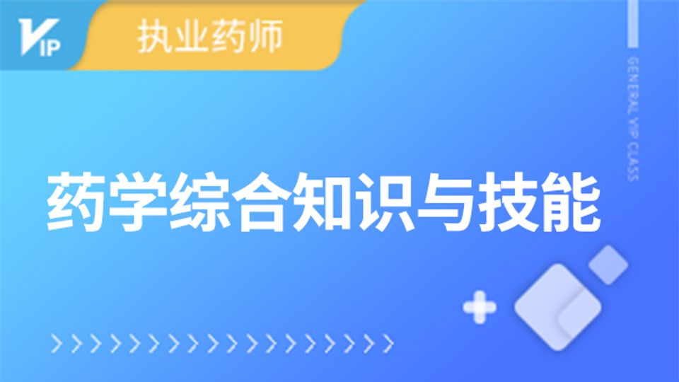 2025-药学综合知识与技能