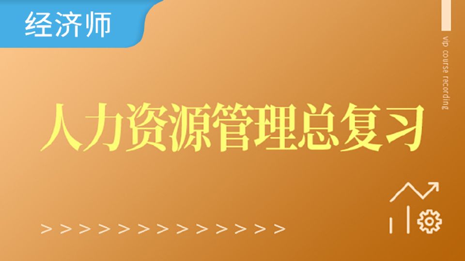 2023人力资源管理-总复习
